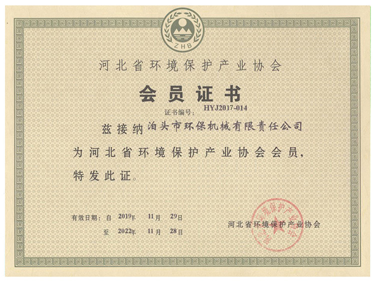 河北省環(huán)境保護產業(yè)協(xié)會員證書