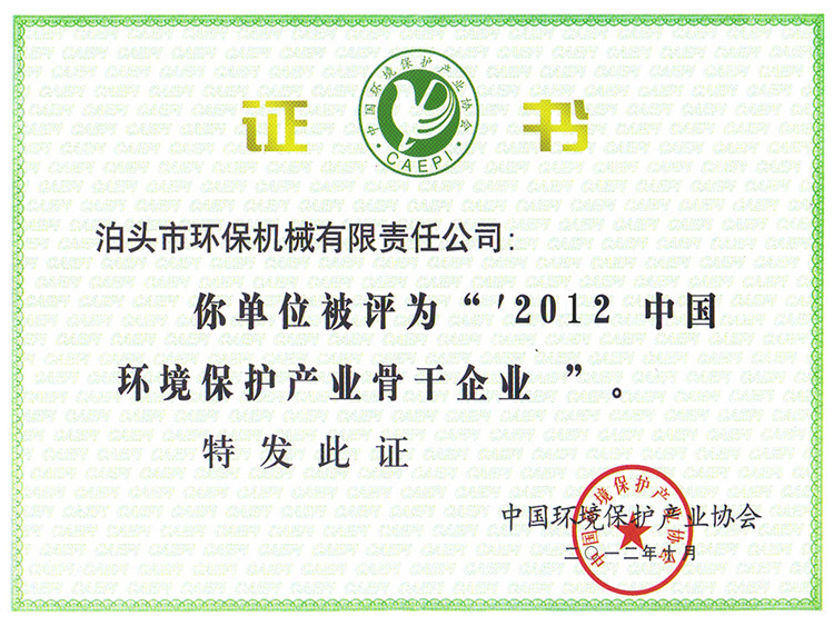 2012環(huán)境保護產業(yè)骨干企業(yè)